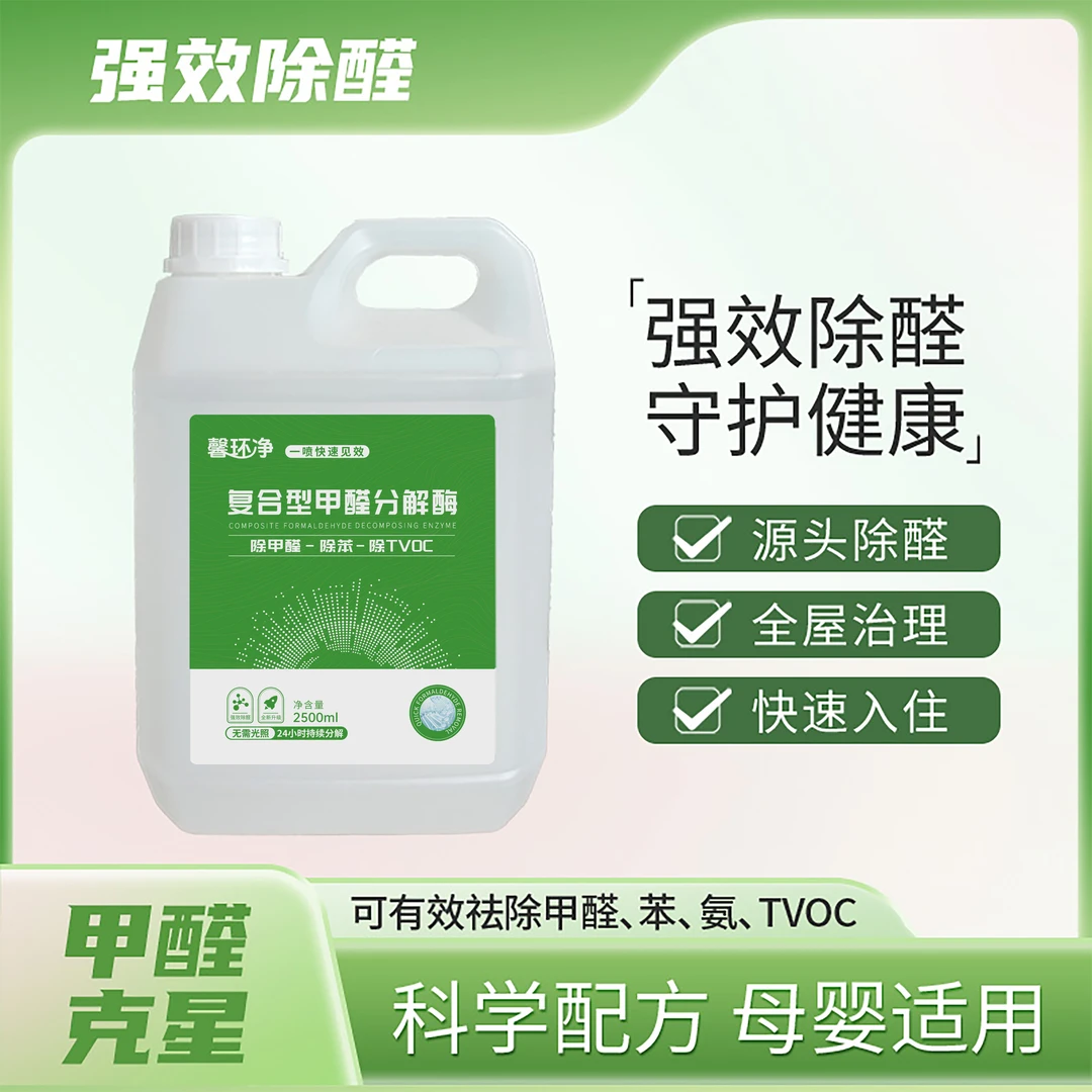 75-90平-1桶2500ml【馨环净】复合型分解酶母婴级分解甲醛tvoc苯