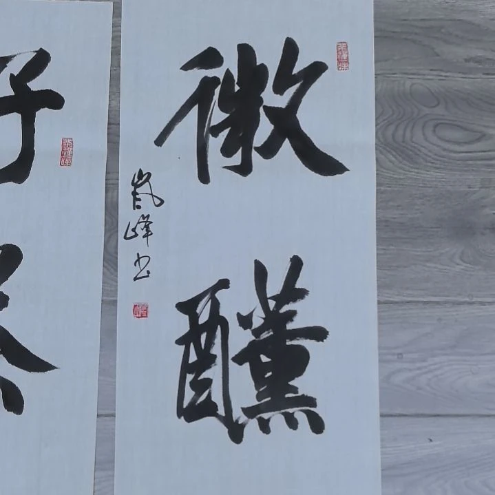 高***人书法高老师二平微醺