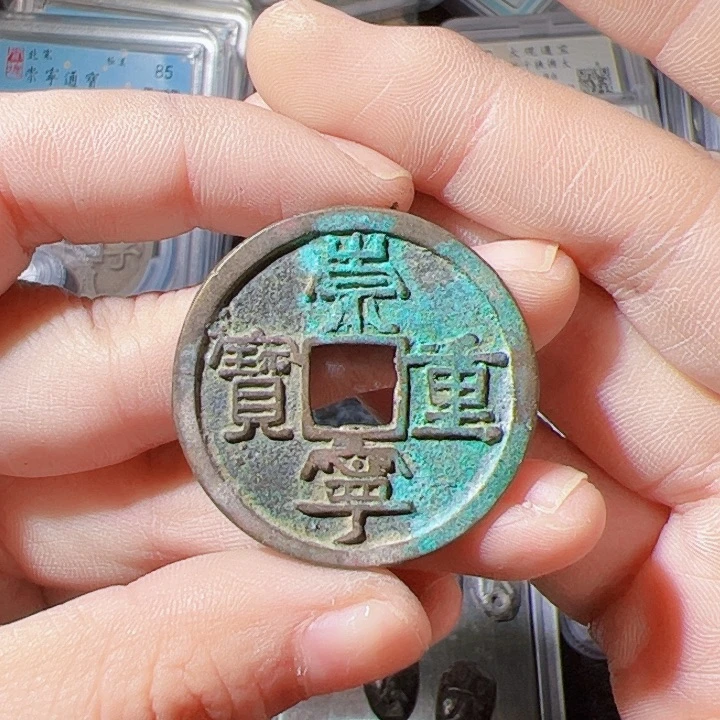 银S925崇宁重宝漂亮的123