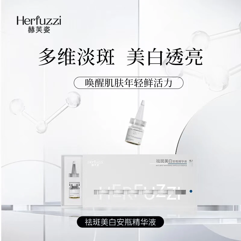 赫芙姿祛斑美白安瓶精华液
