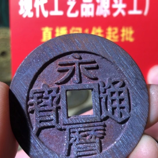 铜现代工艺品永历通宝