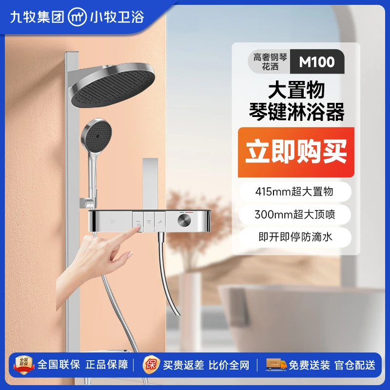 小牧卫浴M100琴键按键大顶喷卫生间浴室淋浴除垢置物台8900