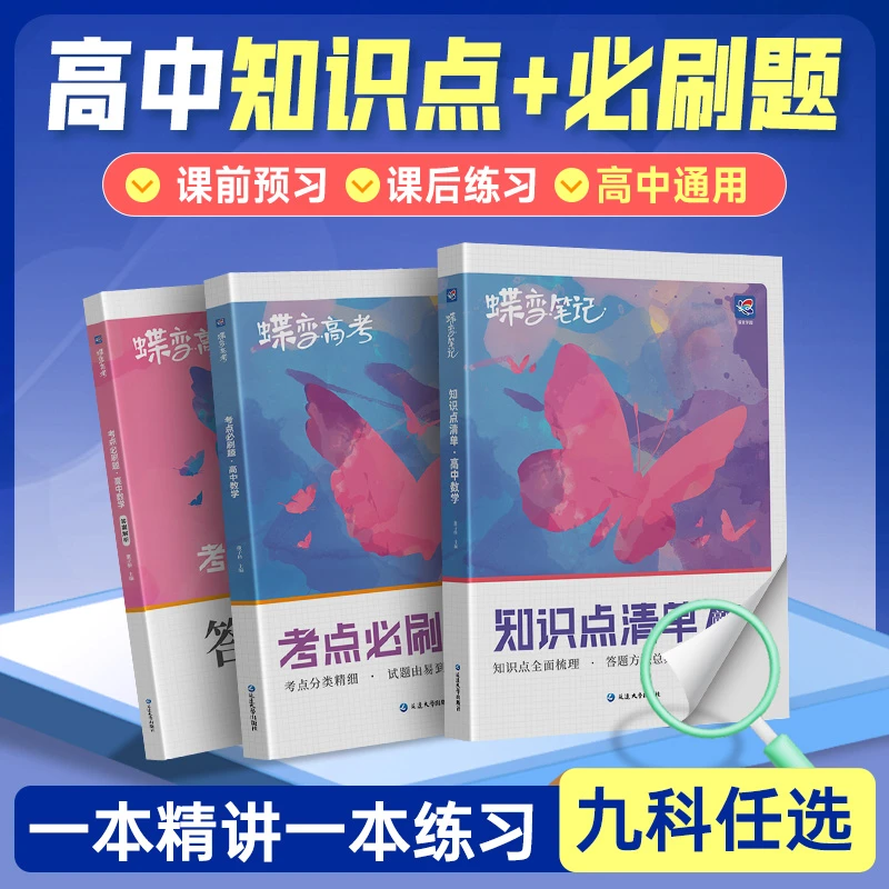 【高中学霸秘籍】2026蝶变高考提分笔记知识点与必刷题一轮复习资料