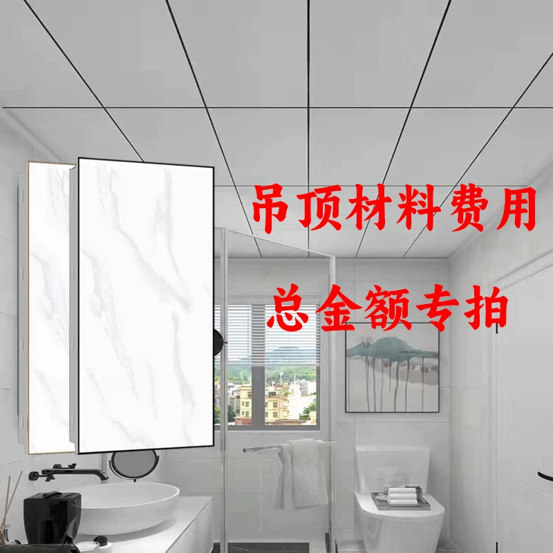 直播1-总金额专拍集成吊顶铝扣板厨卫房间吊顶材料