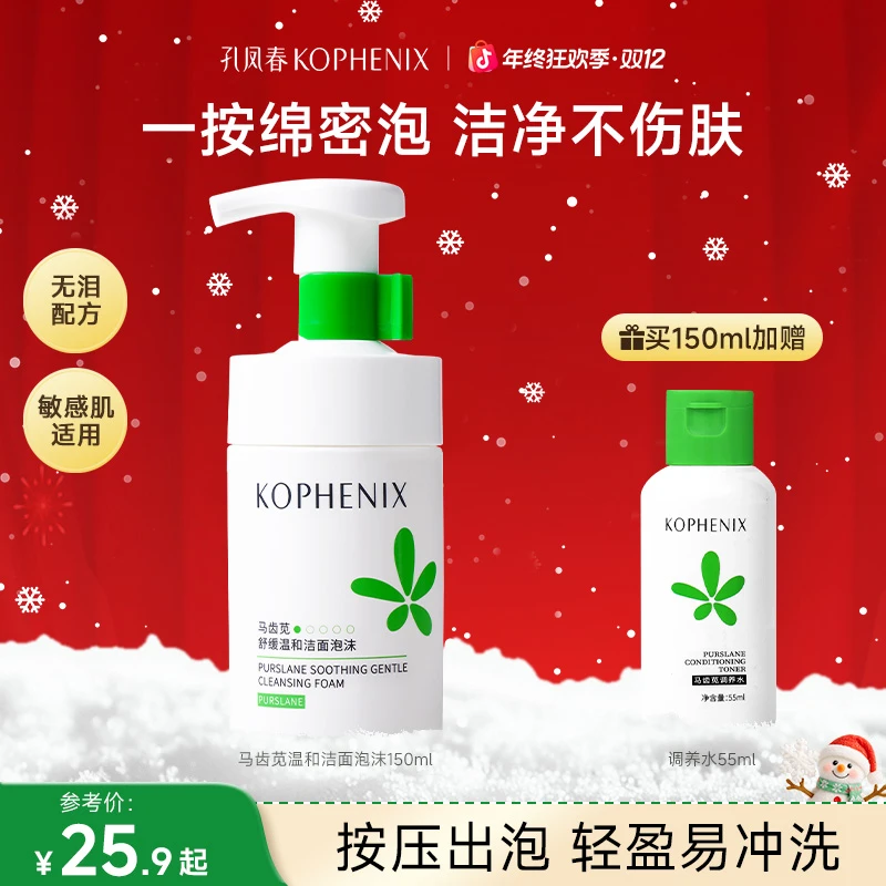 孔凤春马齿苋洁面泡沫氨基酸温和清洁洗面奶舒缓不刺激敏感肌学生