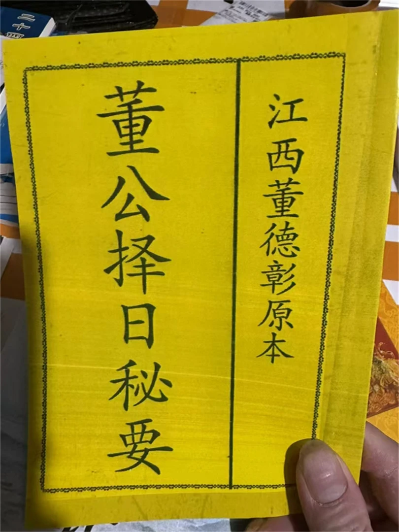 董公择日秘要 经典好书