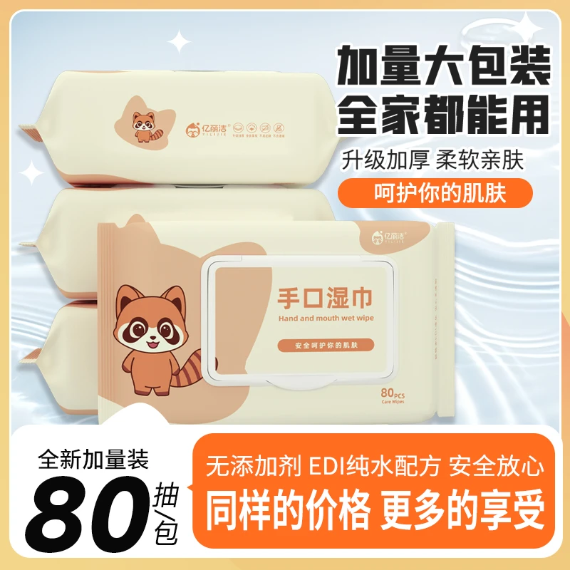 亿丽洁大包80抽纯水湿巾孩子手口专用湿纸巾湿巾婴儿大包手口专用