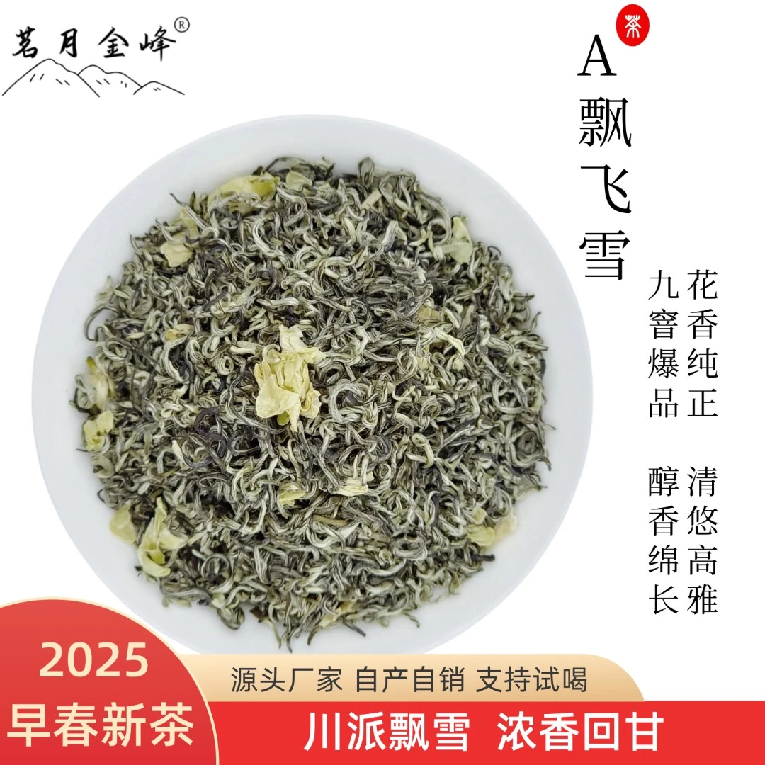 【2025新茶】茗月金峰茉莉花茶甘露飘雪九窨川派精品浓香回甘爽口