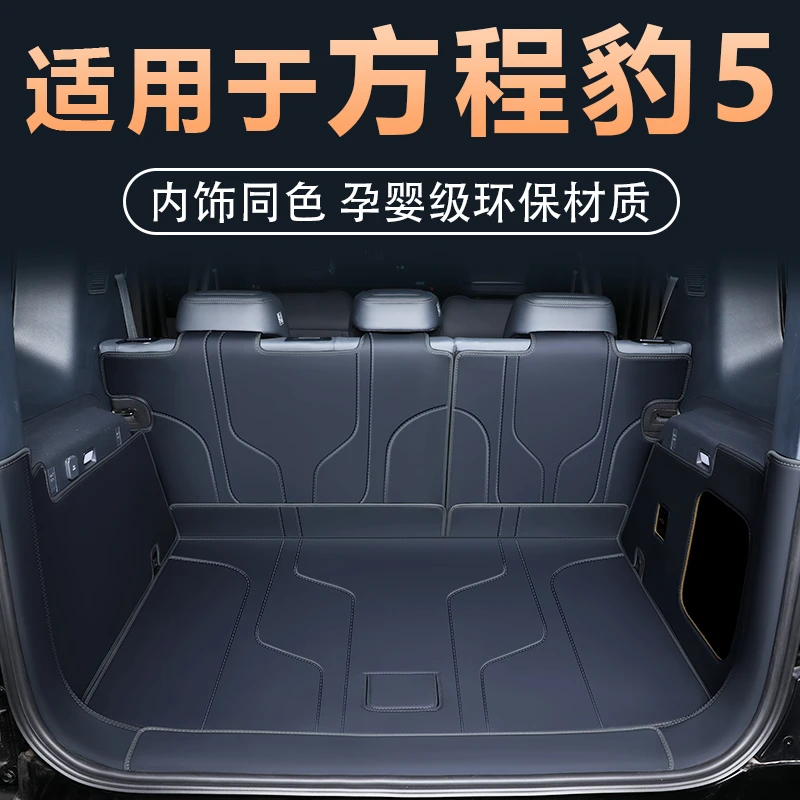 适用于方程豹5后备箱垫全包围豹5改装内饰车品汽车比亚迪尾箱垫子