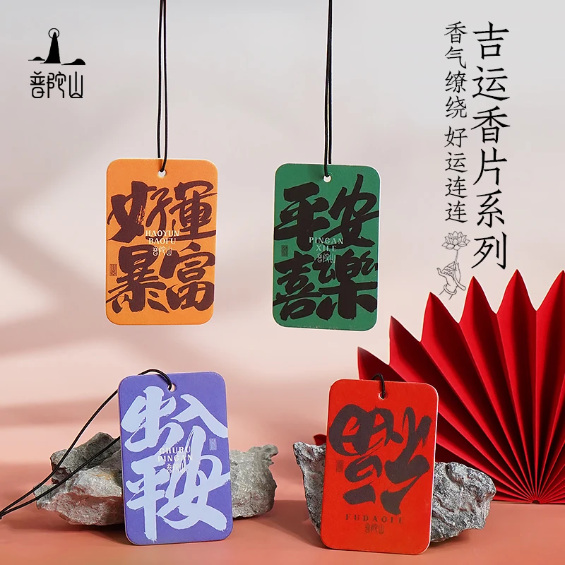 普陀山吉运系列福到出入平安喜乐香囊香片