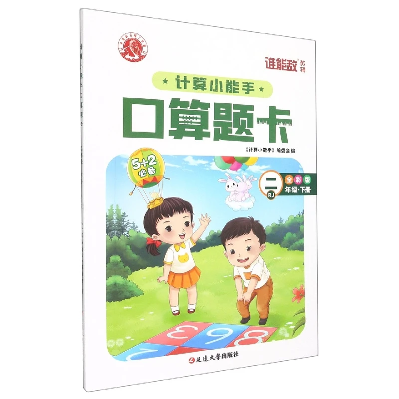 计算小能手口算题卡(2下RJ全彩版)