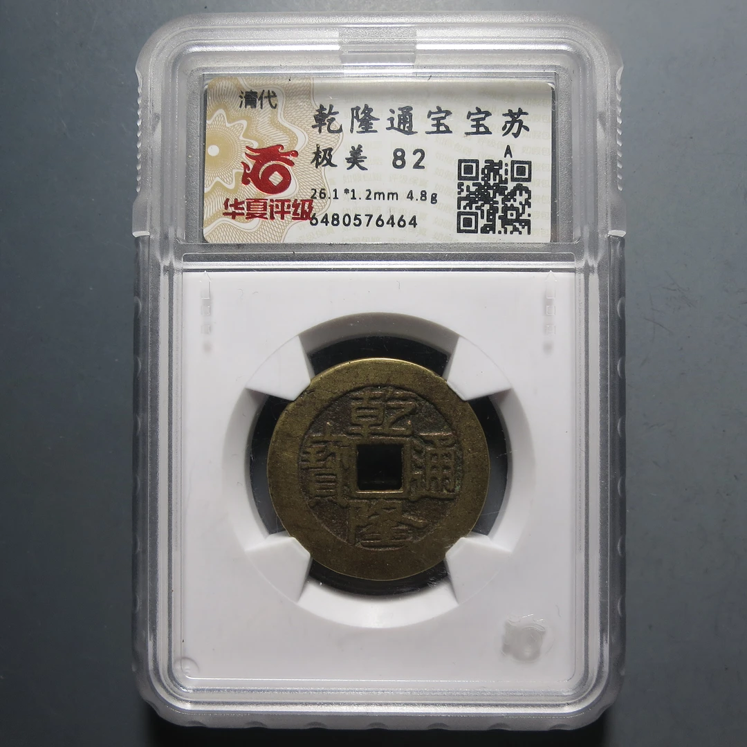 华夏评级极美82乾隆通宝宝苏6480576464