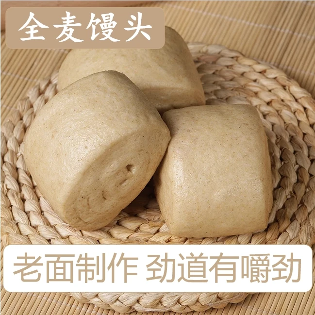 全麦老面馒头（18个/36个/54个）原味自然发酵速食代餐