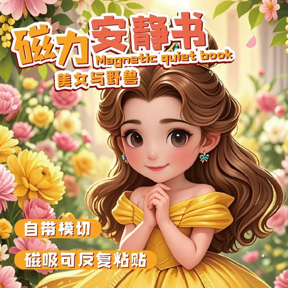 新款白雪公主安静书磁力贴大本免裁剪磁吸款冰雪奇缘女生儿童玩具