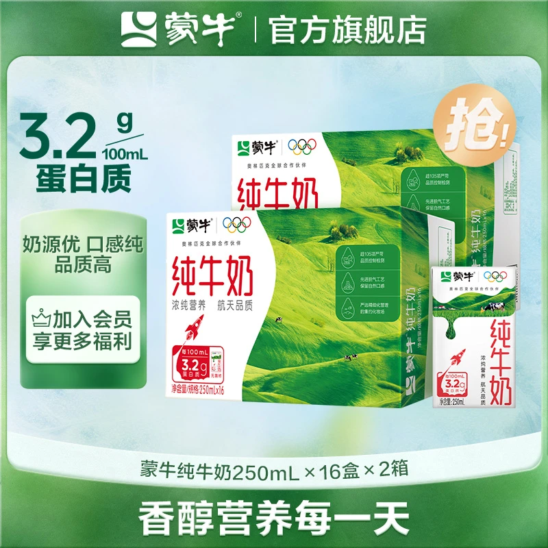 【8月生产】蒙牛全脂纯牛奶利乐包营养早餐250ml*16包*2箱【MN】