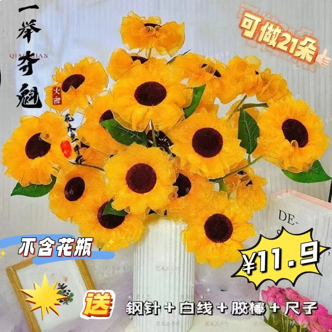 【清仓】雪纱向日葵【一举夺魁】材料包手工DIY制作花束