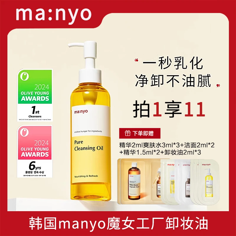 韩国 manyo魔女工厂卸妆油 纯净柔护温和清洁毛孔祛痘去黑头200ml