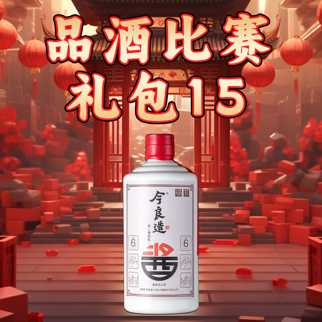 今良造【品酒比赛 礼包15】纯粮食白酒口粮酒