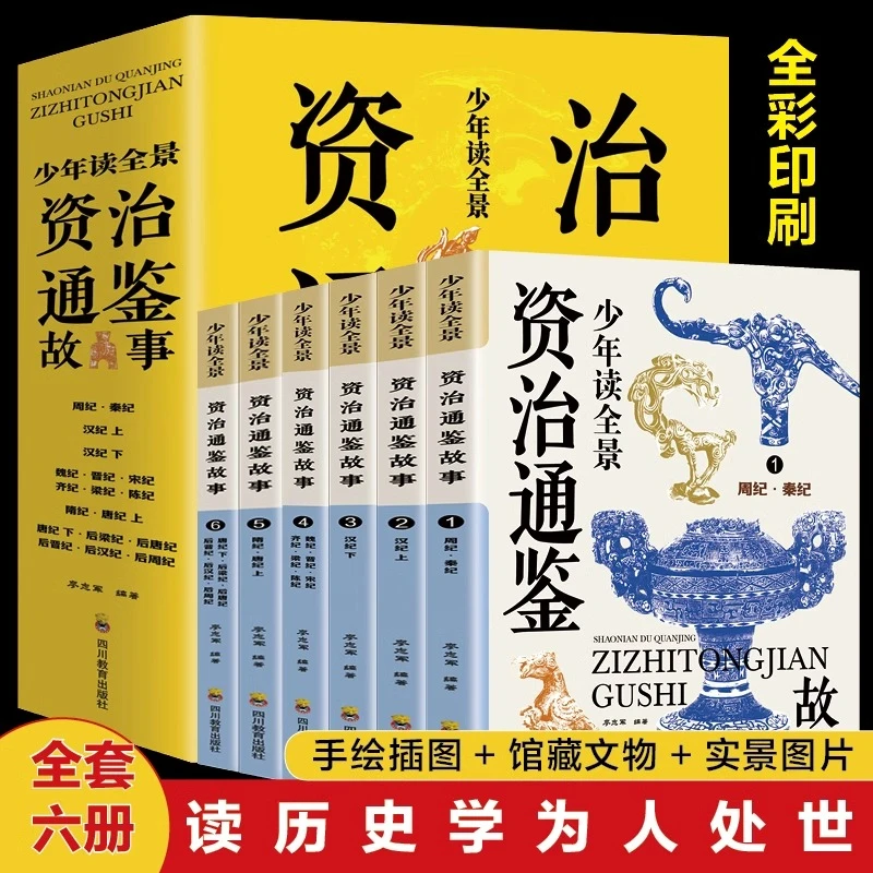 少年读全景资治通鉴故事全6册中国历史哲学儿童文学课外阅读书籍