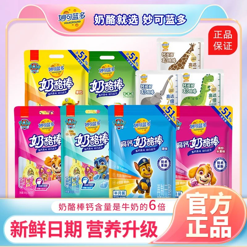 妙可蓝多汪汪队奶酪棒51%干酪儿童零食健康营养高钙芝士常温升级