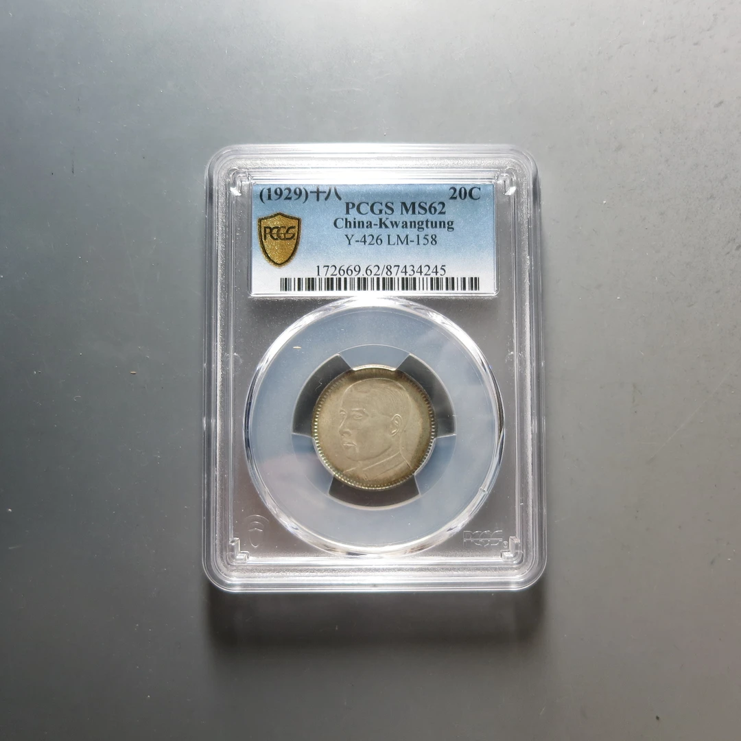 民国 （PCGS-MS62)广东省造贰毫银币4245