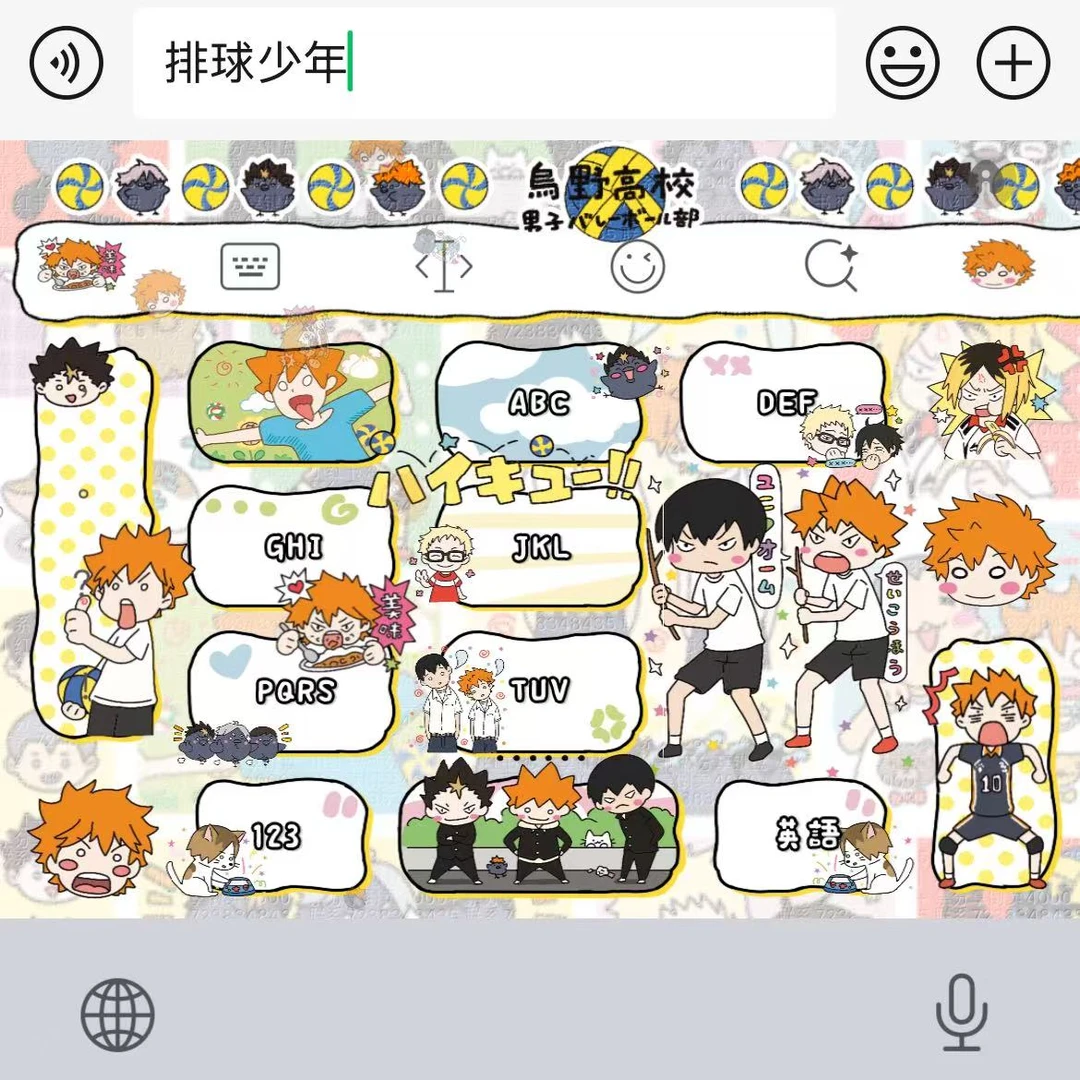 【排球少年】百度输入法苹果安卓打字键盘皮肤办公配件美化包