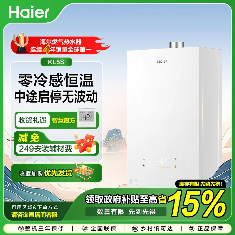 【国补立减15%】海尔燃气热水器零冷感恒温水伺服百搭奶油风KL5S