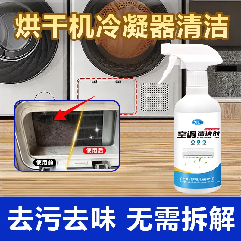 九行干衣机清洁剂烘干机清洗去污毛絮洗衣机冷凝器除臭清理干衣机