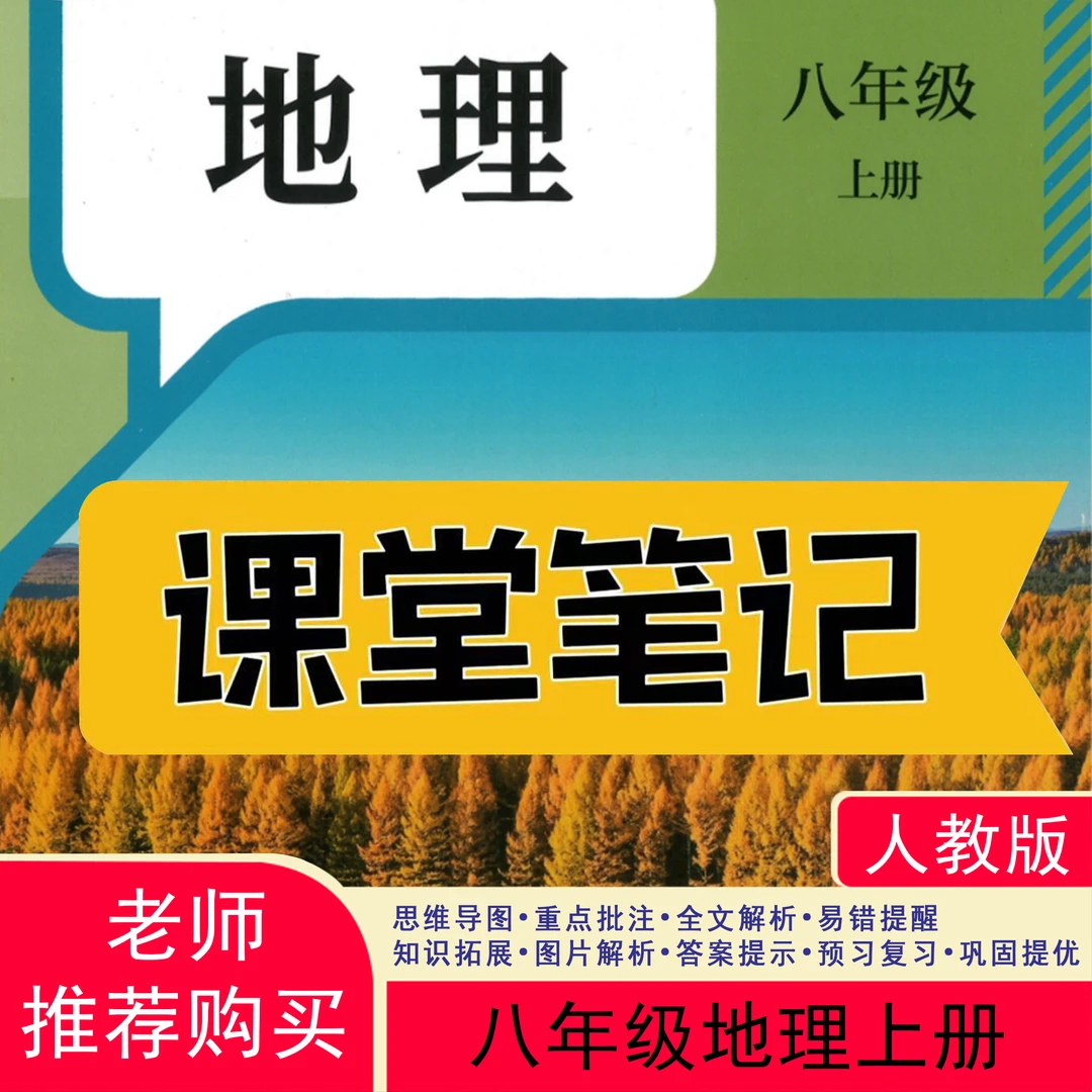 【2025秋新改版】八上地理人教版上册笔记初中新版2025新版课堂笔记