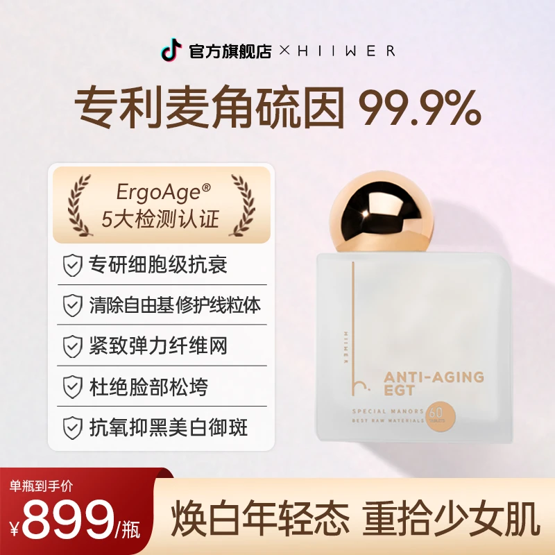 [4件起购]【麦角硫因引力丸】Hiiwer提拉紧致立体上扬60粒/瓶2027年11