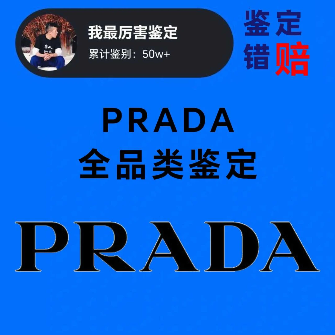 prada鉴定 普拉达鉴定 prada衣服鉴定