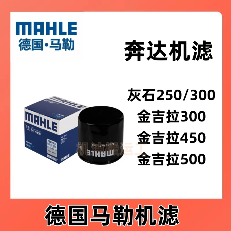 马勒摩托车专用机滤适合奔达250/300金吉拉300 450 500