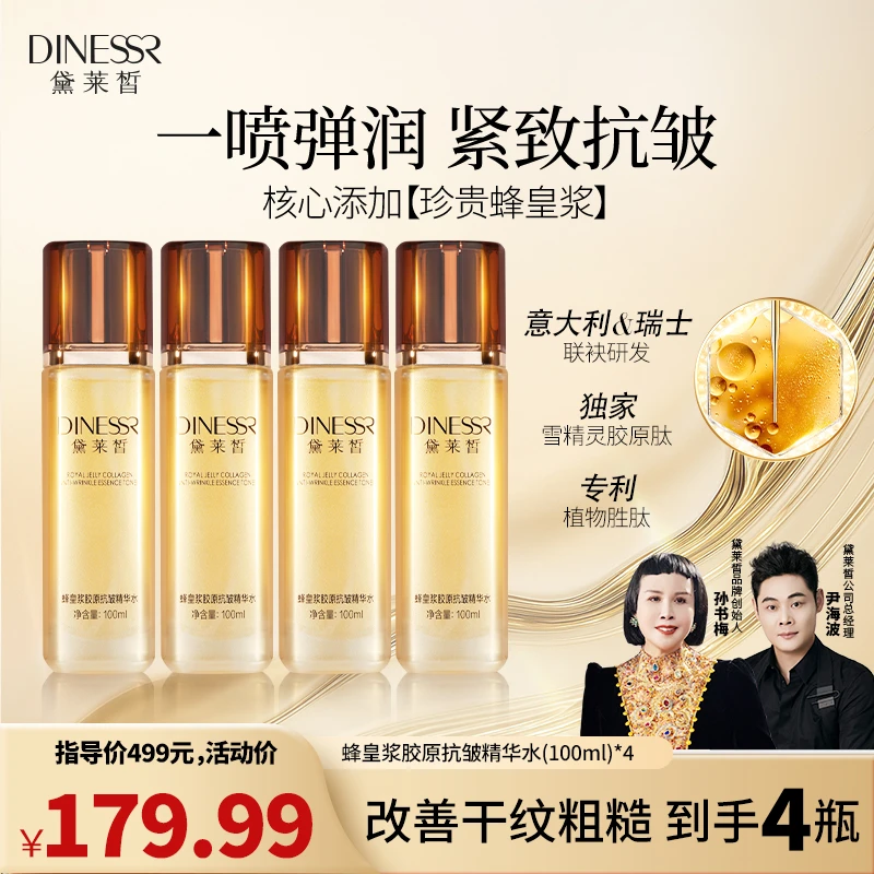 黛莱皙瑞士研发蜂皇浆胶原抗皱精华水D891