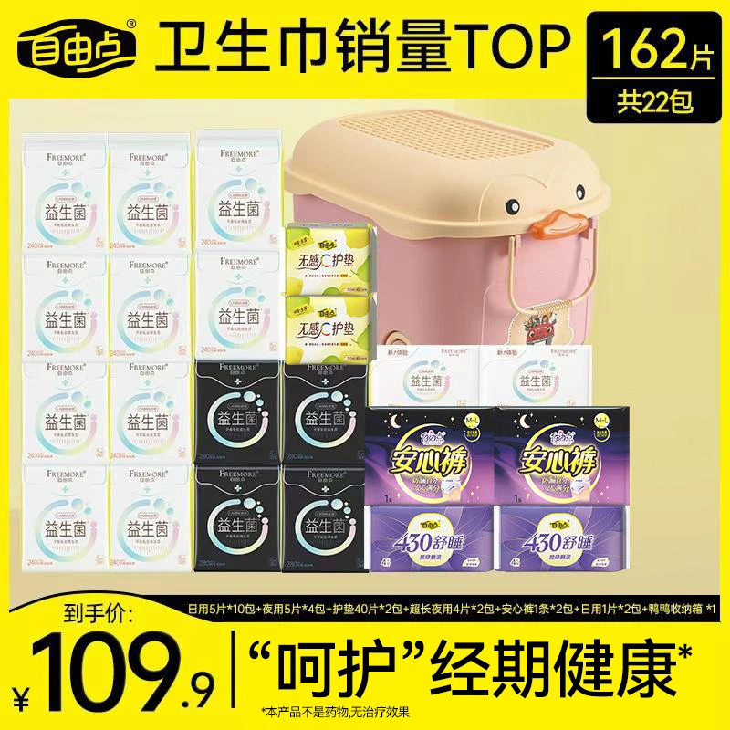自由点益生菌卫生巾组合22包162片超薄透气