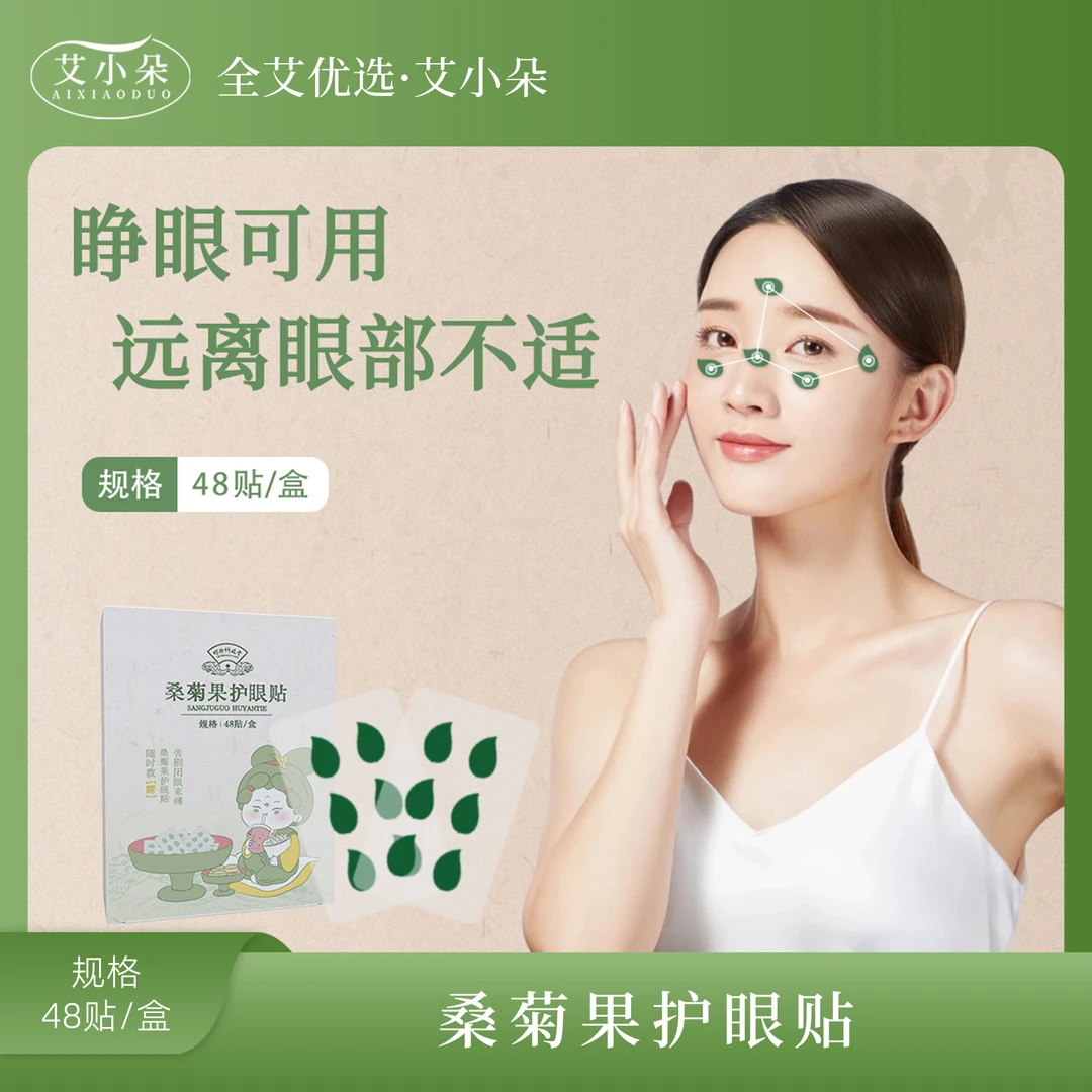 【艾小朵】新品桑菊果护眼贴草本萃取敷眼
