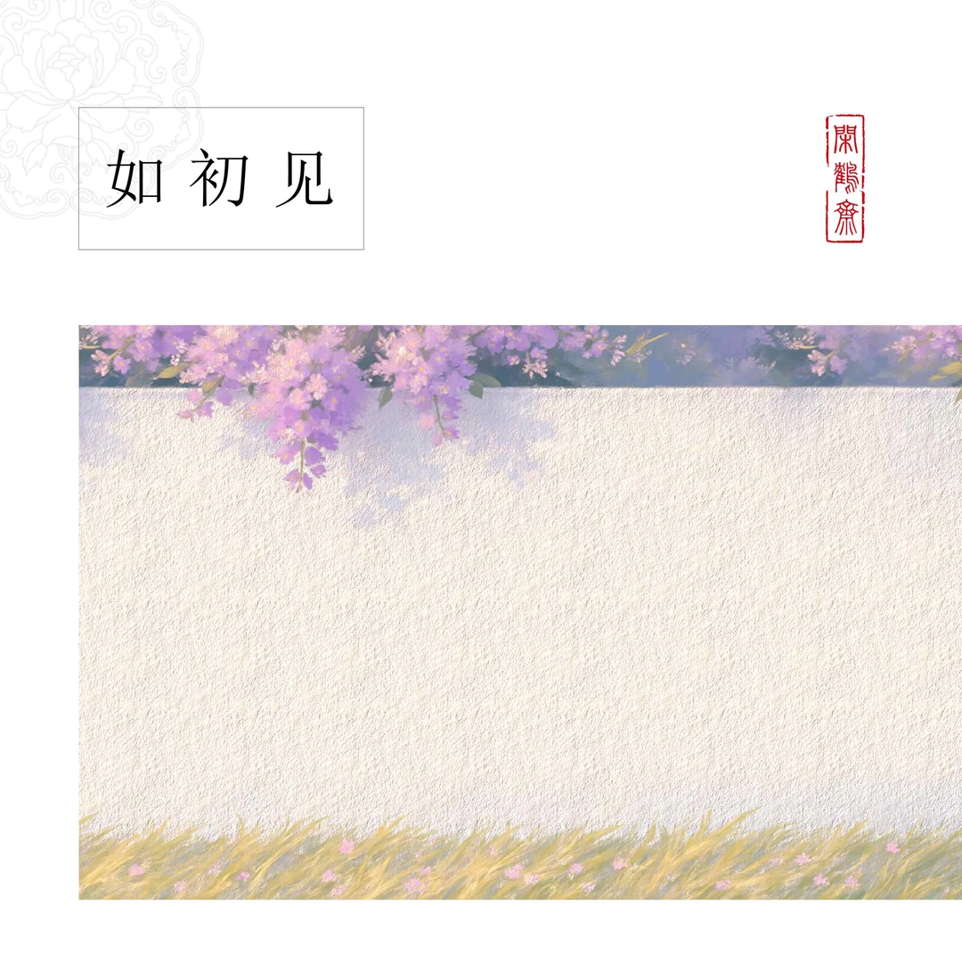 【闲鹤斋·如初见】红花宣纸长卷十米半生熟作品纸 小楷行书专用