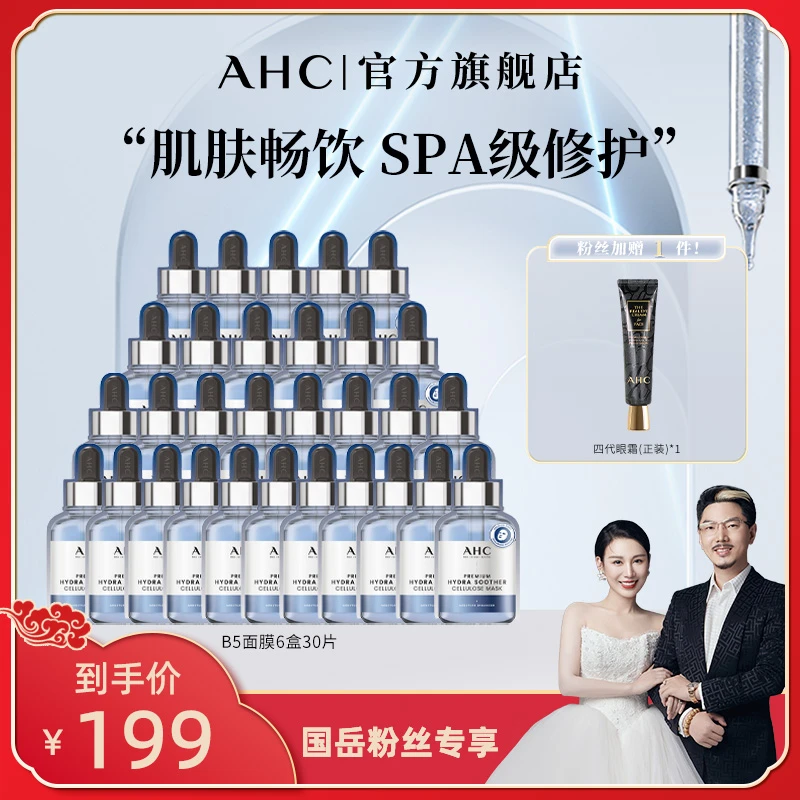 【国岳粉丝专享】AHC小安瓶敏感肌舒缓补水保湿B5玻尿酸修护面膜*6X