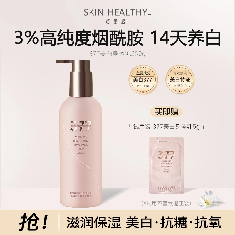 贞采源377美白身体乳养白抗氧抗糖烟酰胺秋冬大腿干皮保湿润肤乳