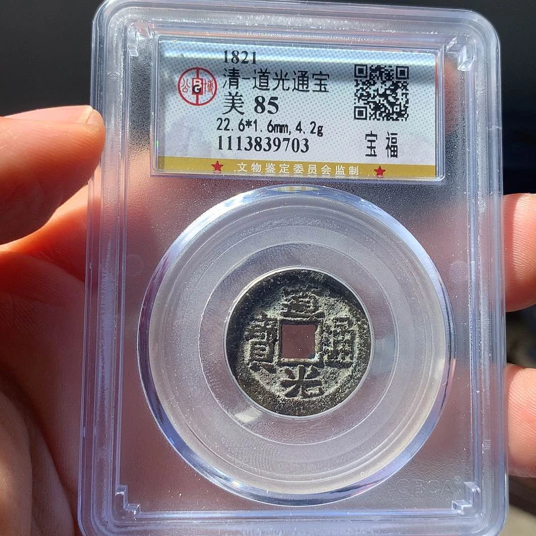 金属QY。道光通宝85分9703