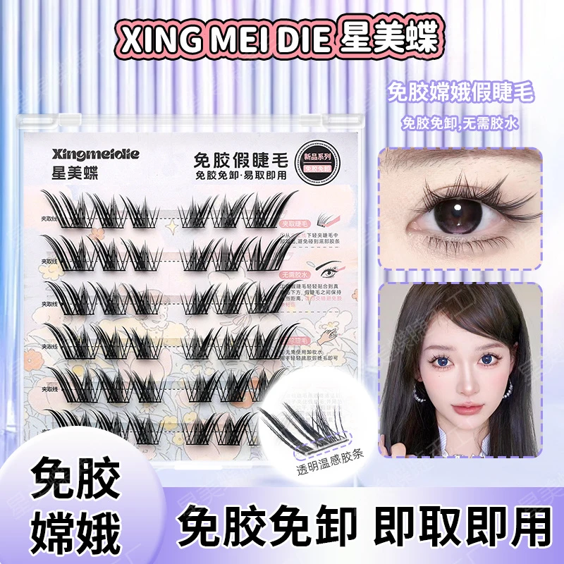星美蝶 免胶嫦娥假睫毛