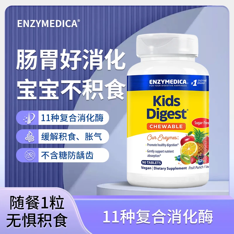 Enzymedica安森每康儿童消化酶咀嚼片消食化积宝宝调理肠胃胀气