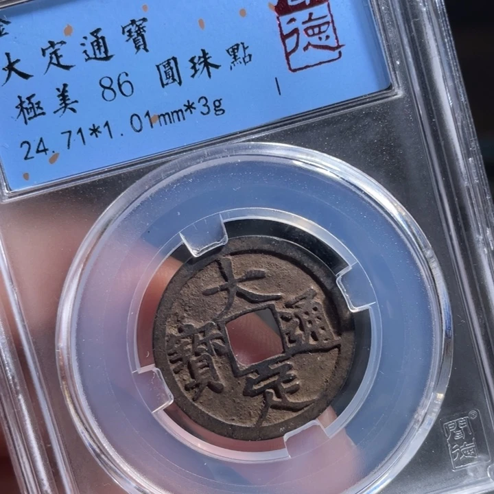 铜L****n鼎一 大定通宝一枚