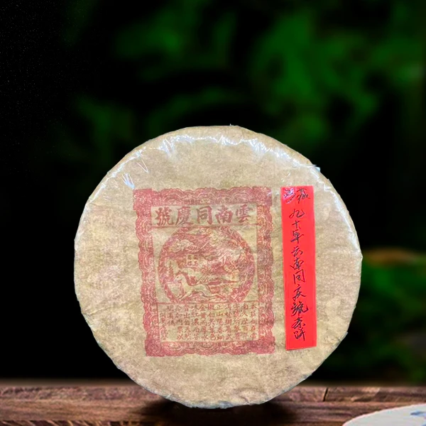 90年代珍藏云南同庆号357g生茶（配茶样）