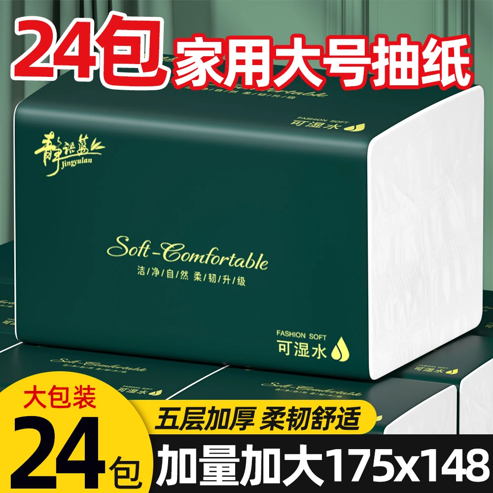 【24包加量装】整箱大包抽纸五层加厚家用干湿两用面巾纸实惠装ZB