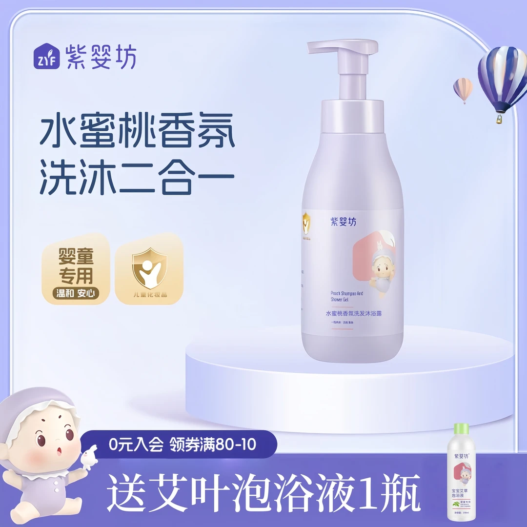 紫婴坊水蜜桃洗发沐浴露二合一儿童洗发水宝宝洗护婴幼儿婴儿沐浴