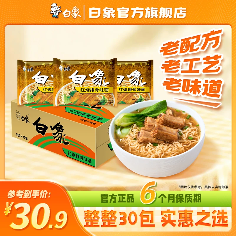 【白象官方】30袋童年回忆怀旧方便面干泡两吃整箱单料包口味