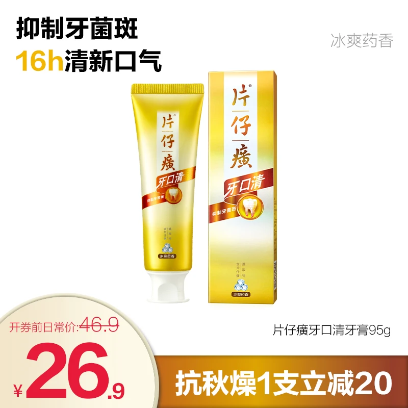 【中秋1支立减20】片仔癀经典牙膏牙口清清新口气持久留香美白ZBS