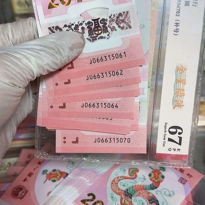 蛇钞纪念钞标十一组5061