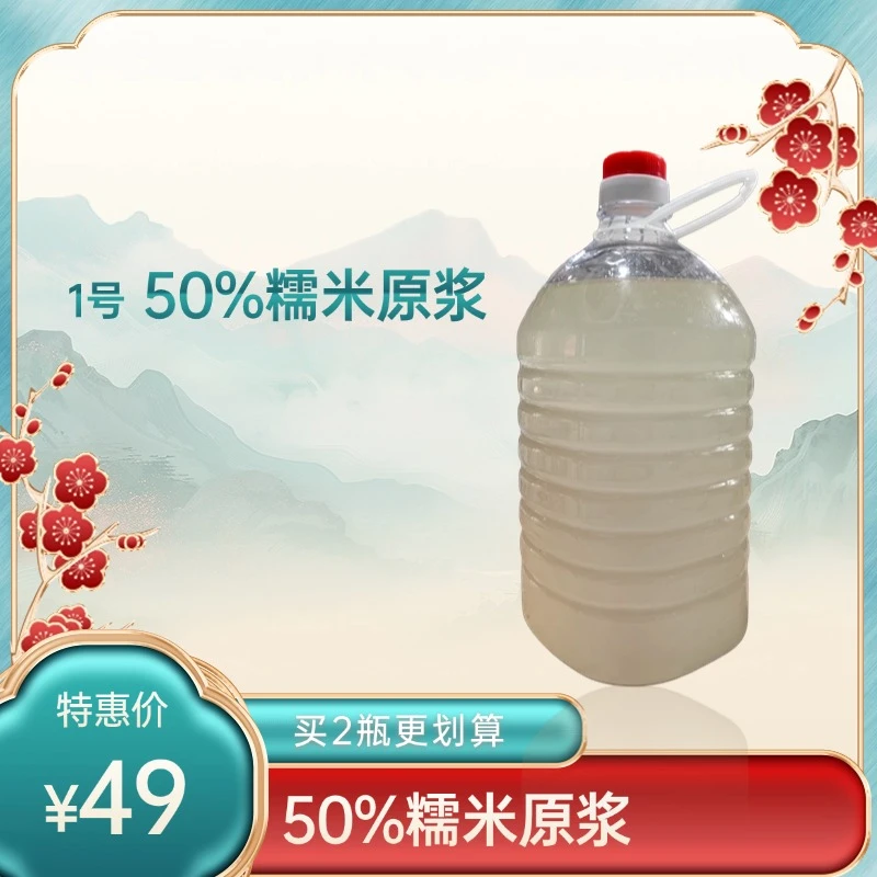 ①号 【50%糯米原浆】