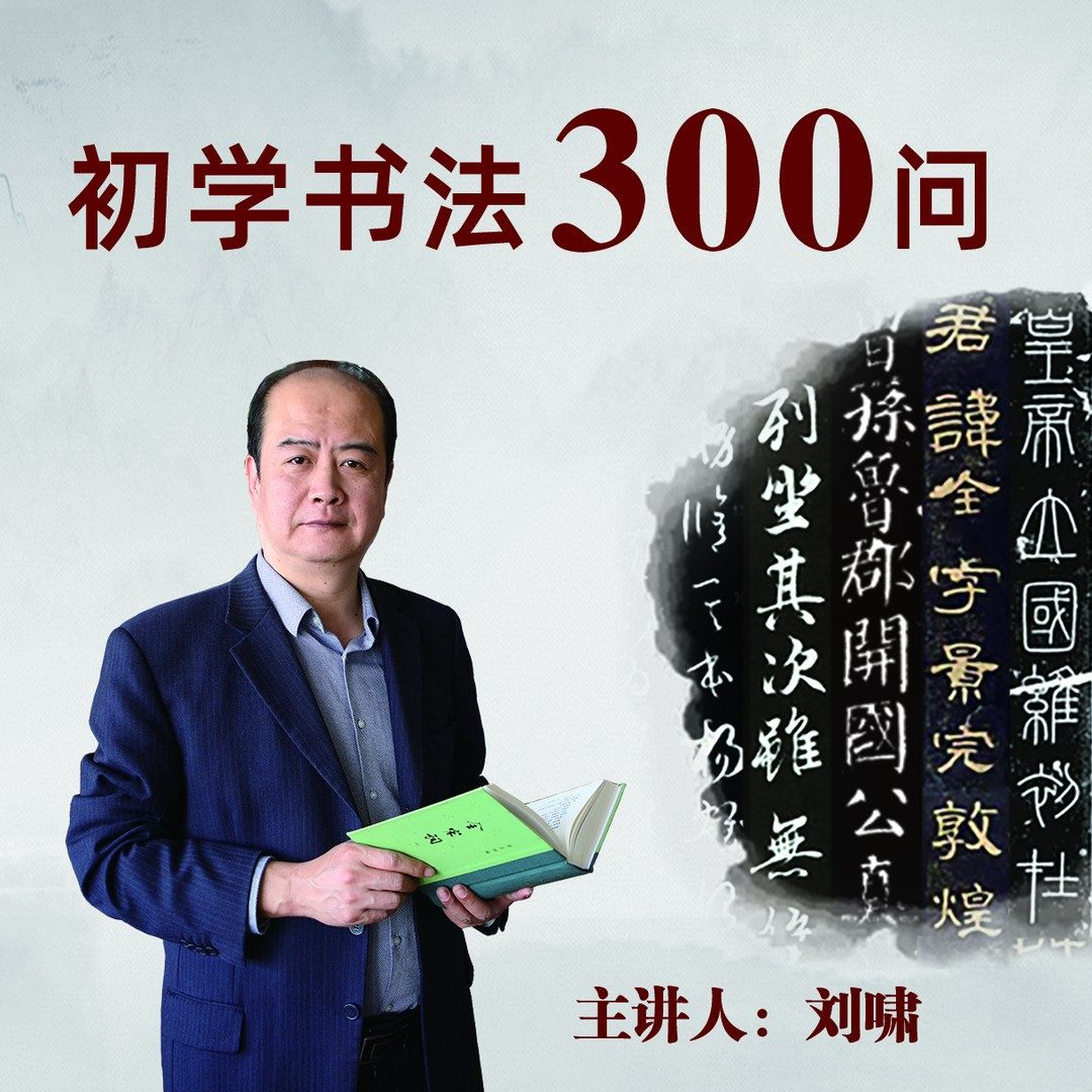 刘啸老师《初学书法300问》（留意短信解锁课程）